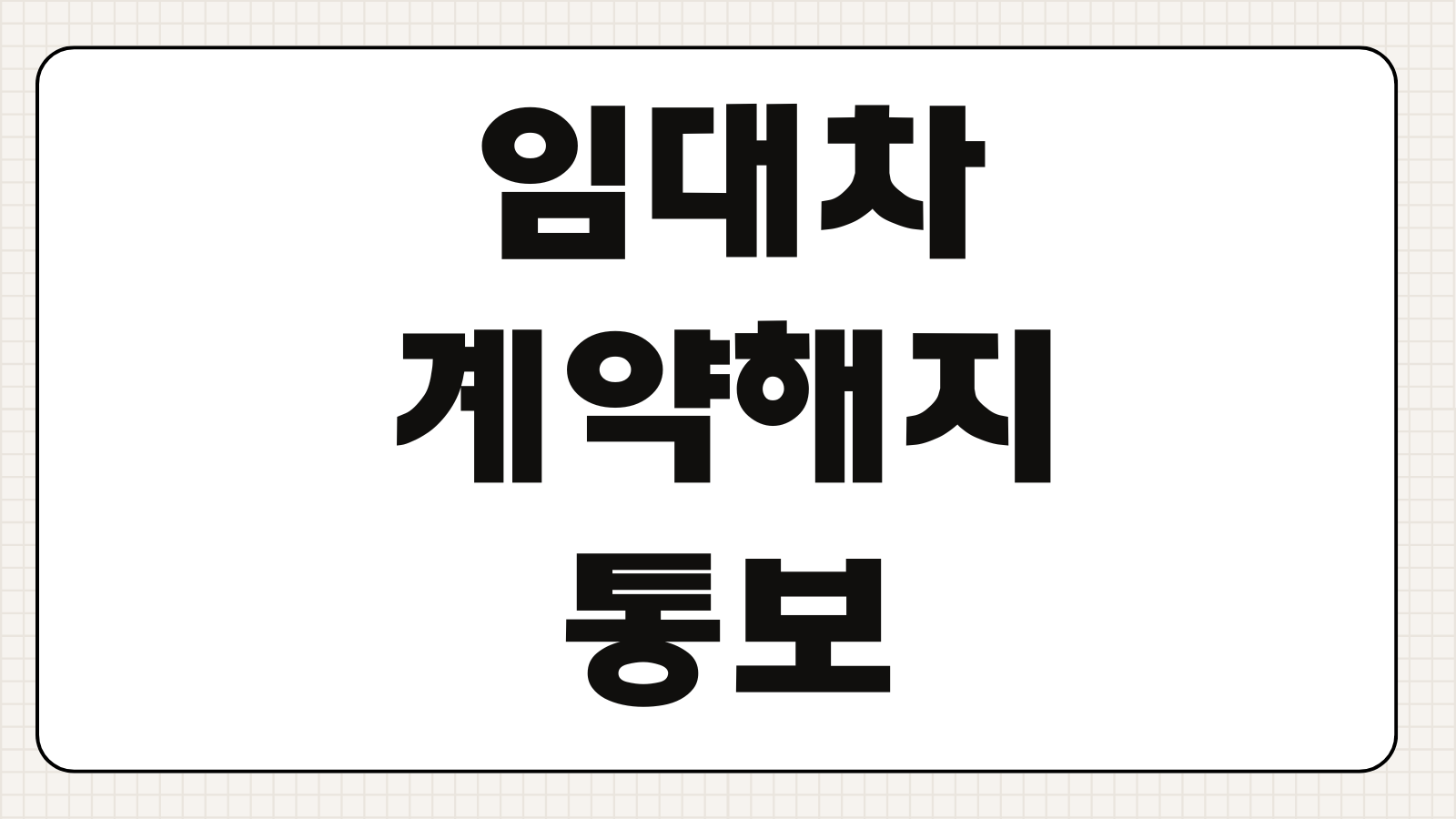 임대차계약해지통보 문구 연체해지 계약해지 사유별 발송방법