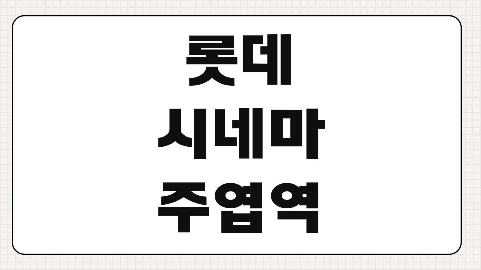 롯데시네마 주엽역 상영시간표 주차장 이용법과 할인 팁 핵심 정리