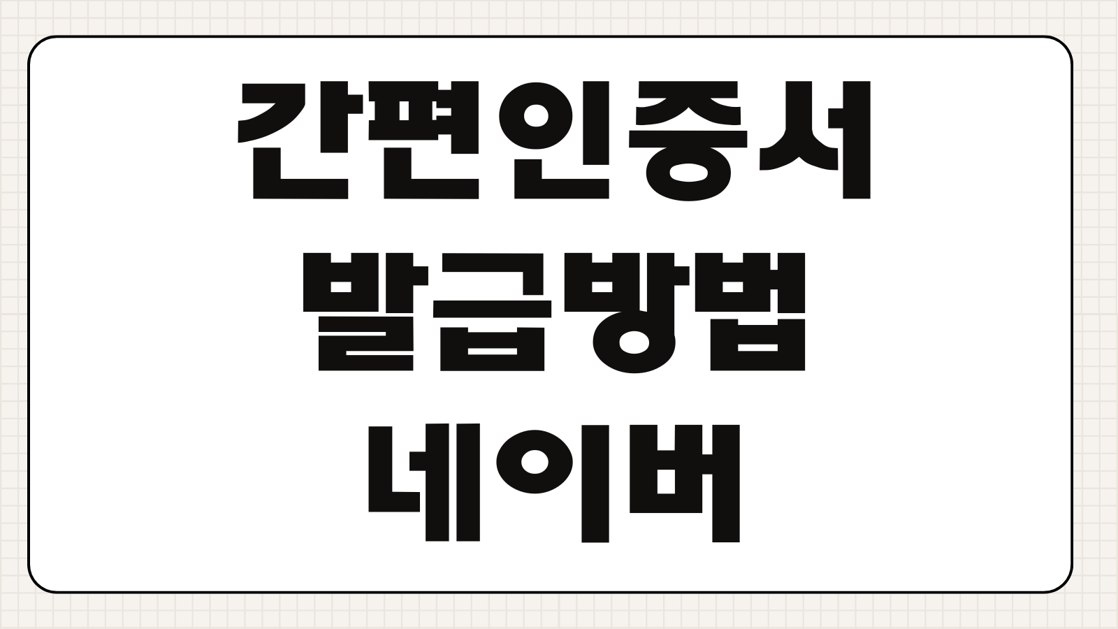 간편인증서 발급방법 네이버 카카오 PASS 등록절차 사용처 본인확인 설정