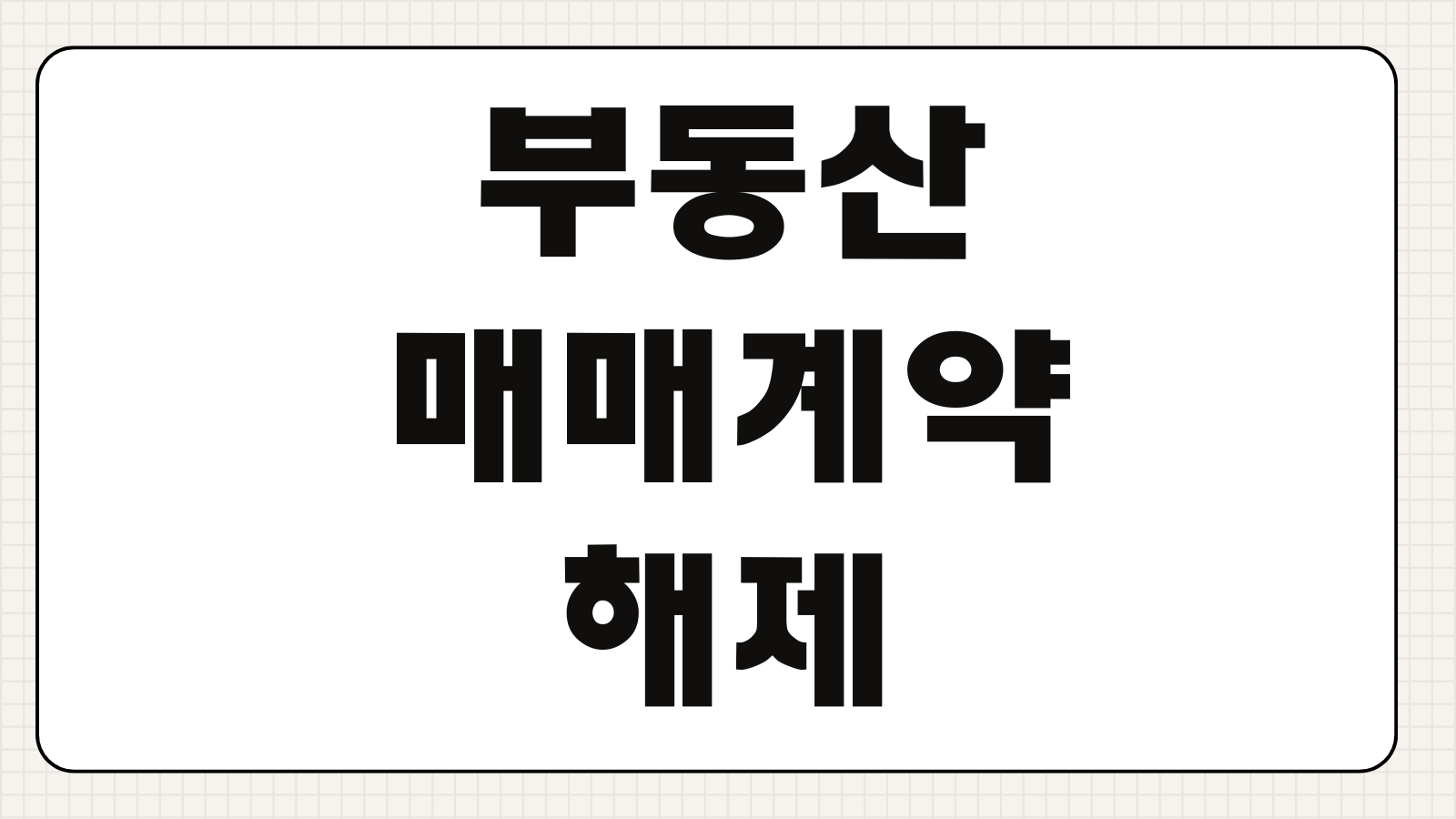 부동산매매계약해제 계약금 반환 귀책사유 해제통보 위약금 쟁점