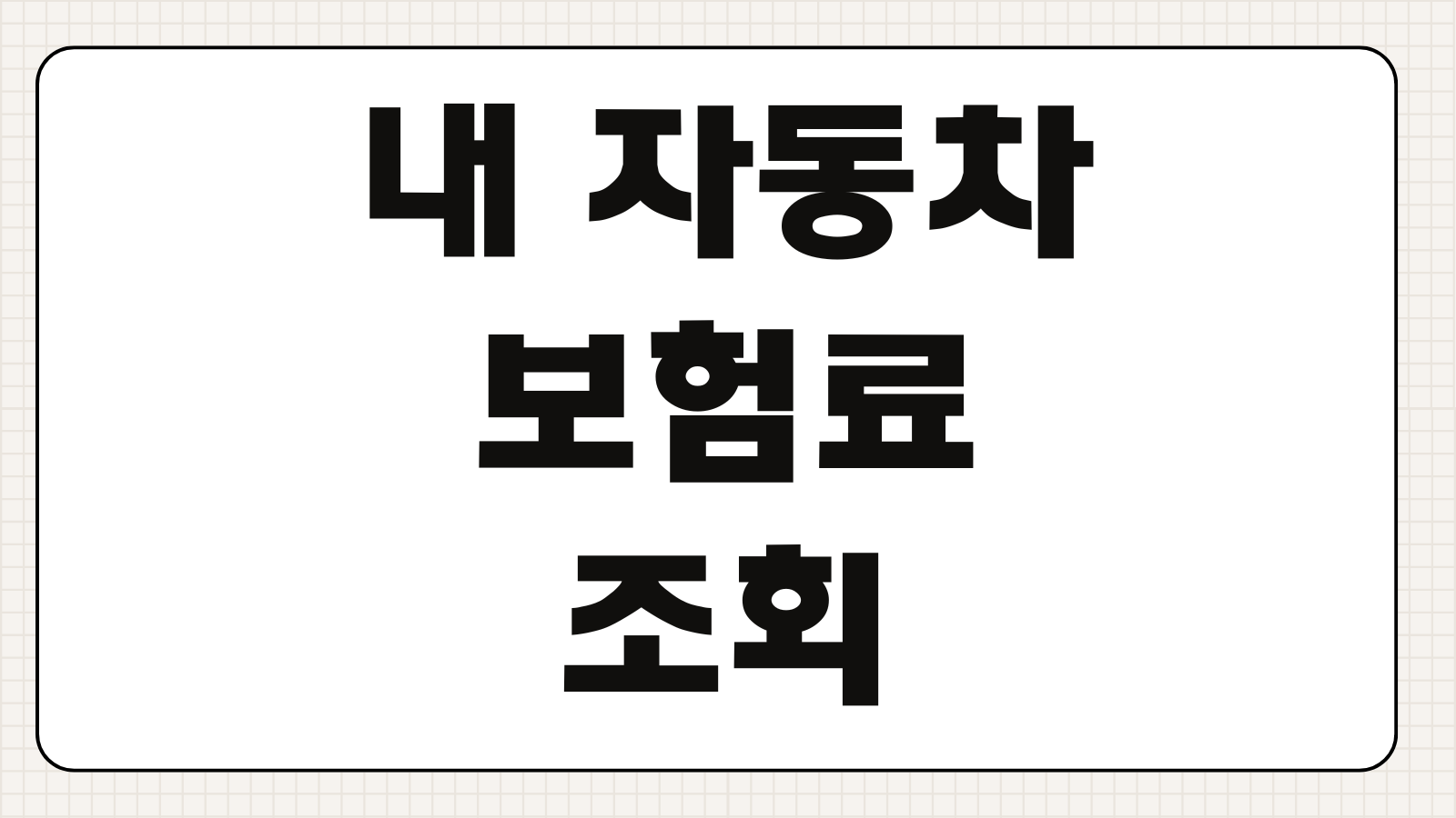 내 자동차 보험료 조회 비교견적으로 30만원 절약하는 실제 방법 정리