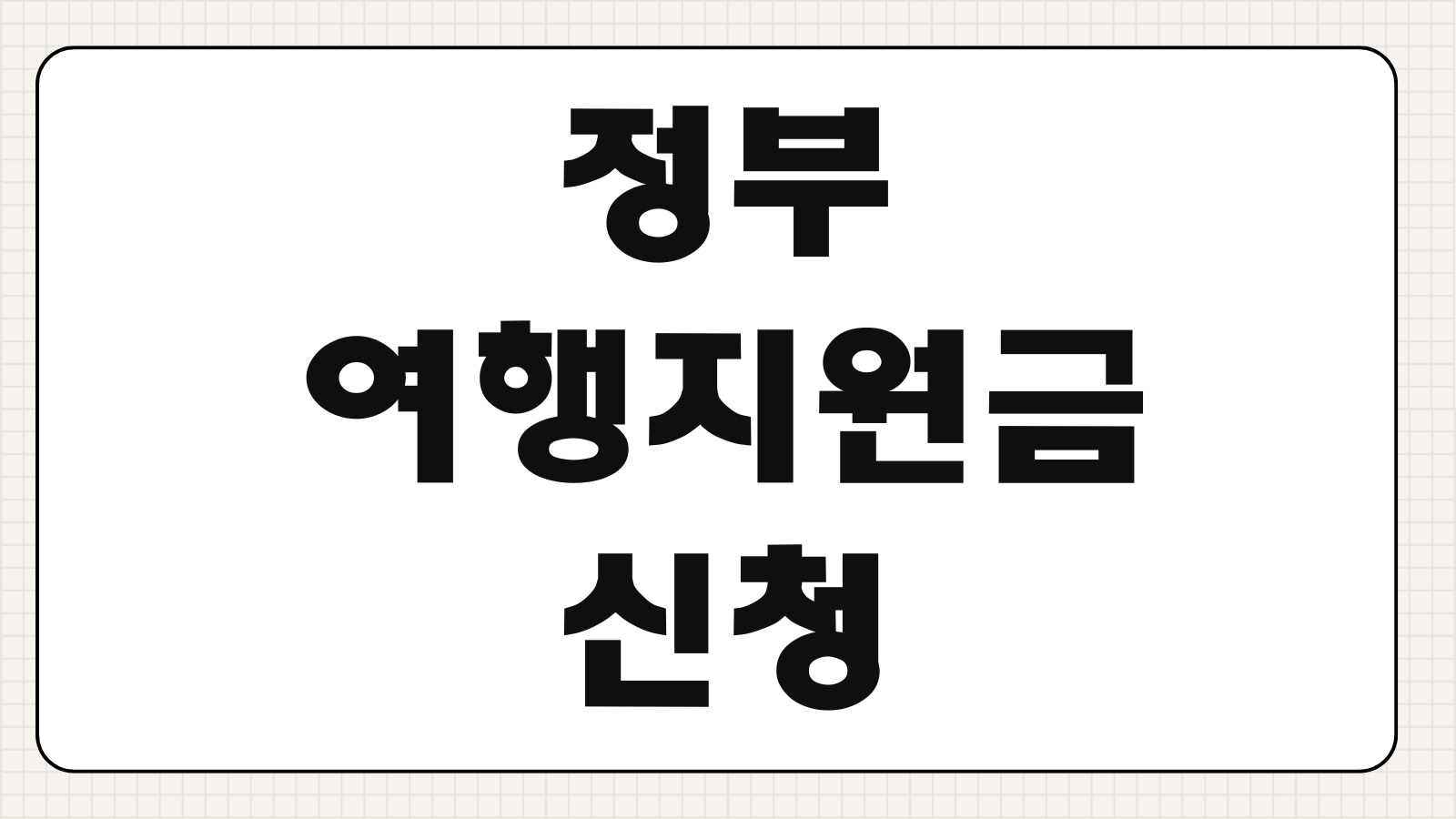 정부 여행지원금 신청방법 지원대상 지역별 혜택 사용처 숙박할인 쿠폰정보