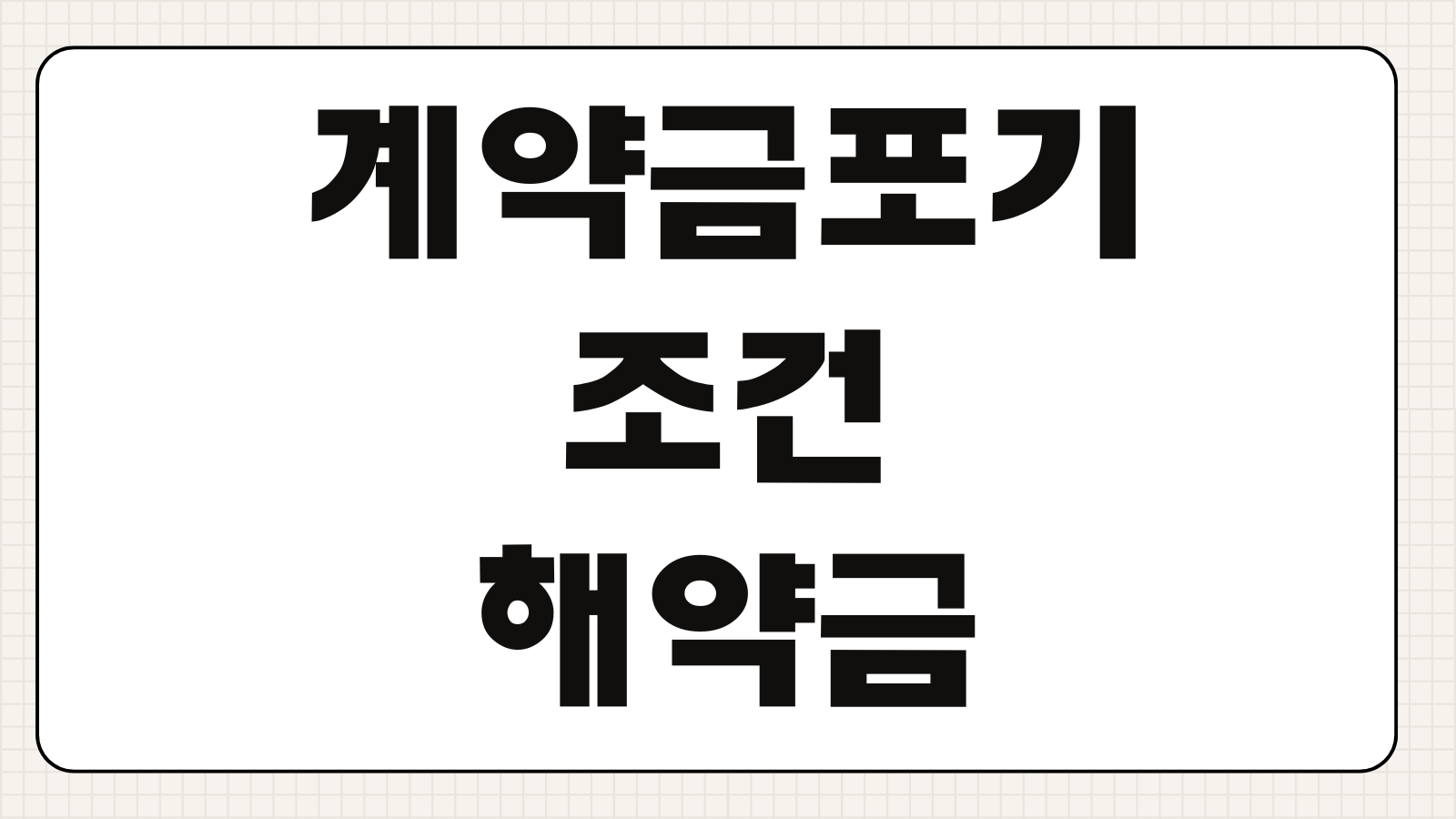 계약금포기 조건 해약금 위약금 계약해제 손해배상 차이점