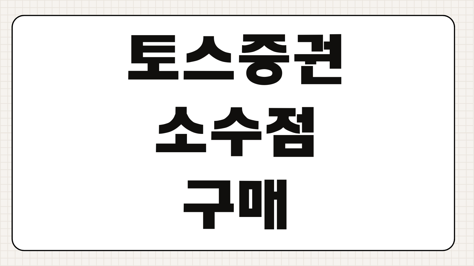 토스증권 소수점 구매 수수료 계산 방식과 자동투자 시 주의사항 정리