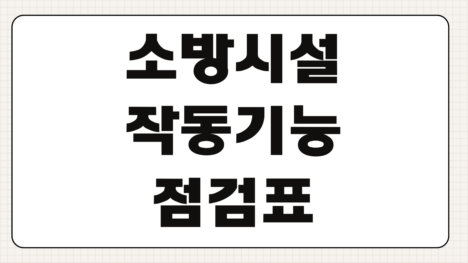소방시설등 작동기능점검표 작성법 점검항목 작성예시 제출기한 법적의무