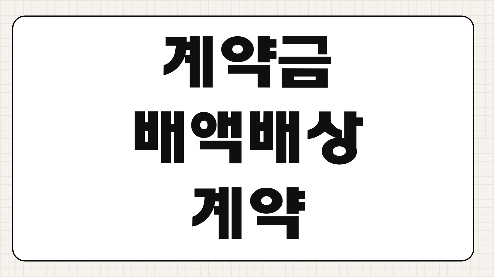 계약금배액배상 요건 계약해제 귀책사유 해제시기 지급방법