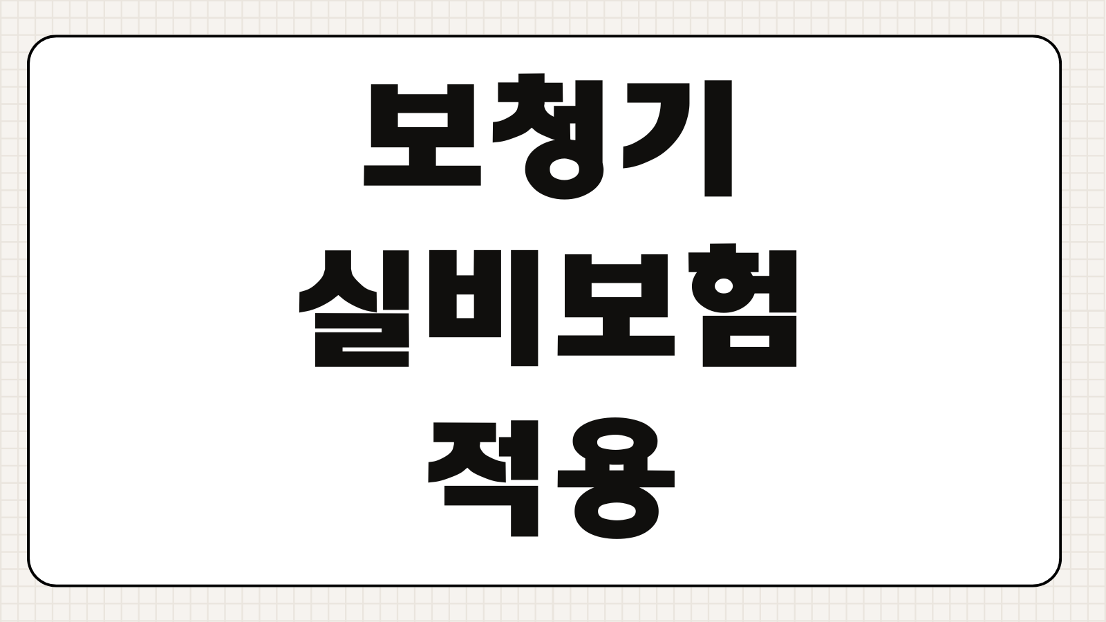 보청기 실비보험 적용 여부와 보상 기준 청구 가능 항목 핵심 정리