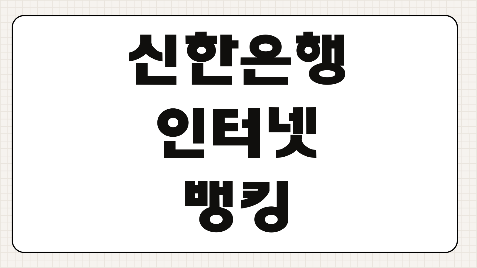신한은행 인터넷뱅킹 공인인증서 발급 재발급 공동인증서 오류해결 등록방법