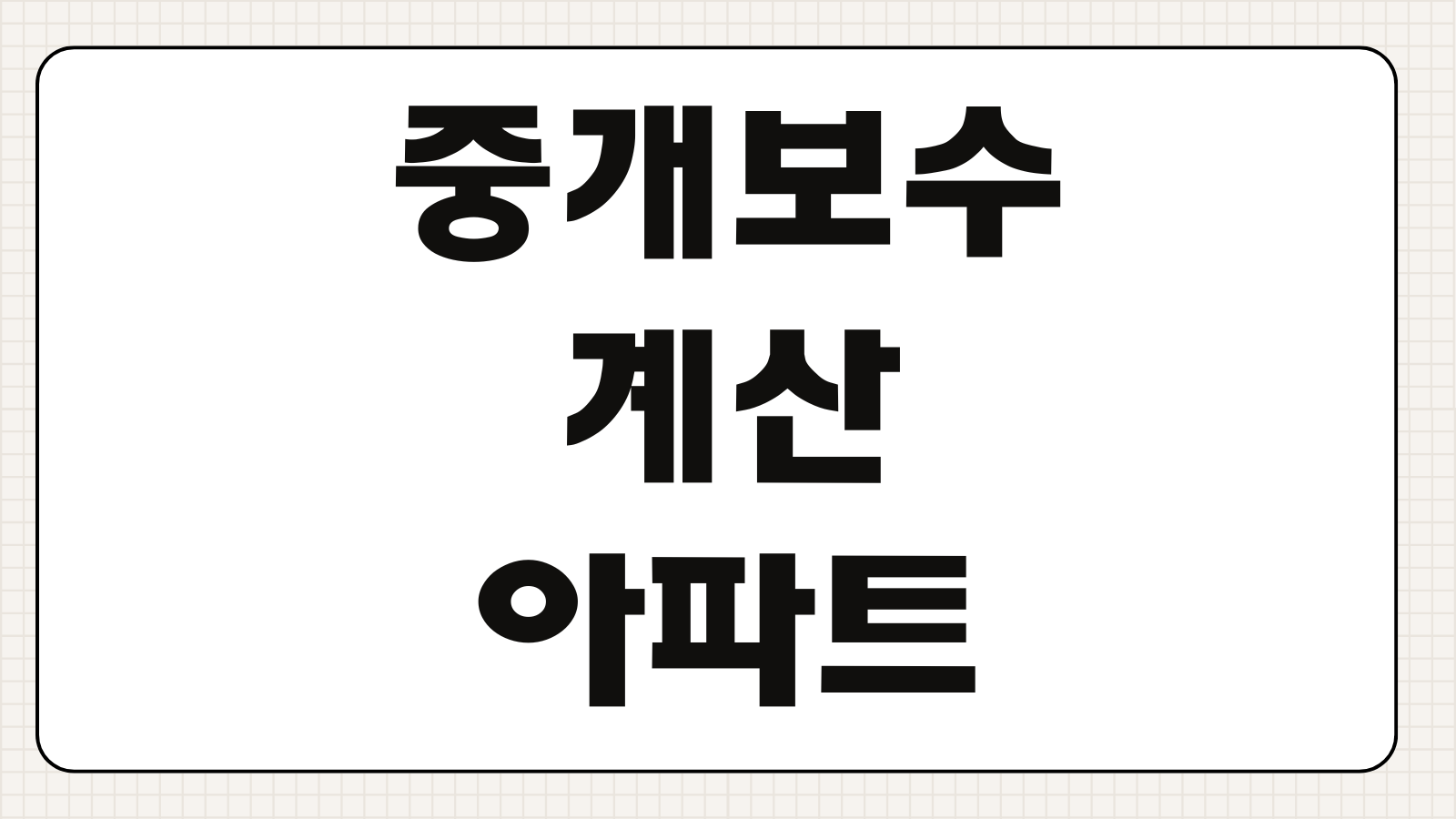 중개보수계산 아파트 전세 월세 매매 오피스텔 수수료 상한요율
