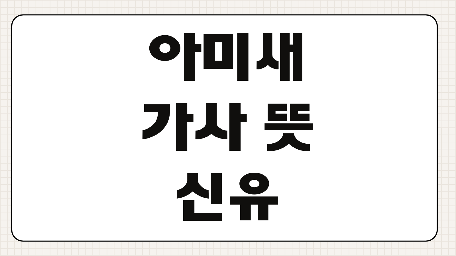 아미새 가사 뜻과 신유 노래 감성 포인트까지 한 번에 보는 해석 정리
