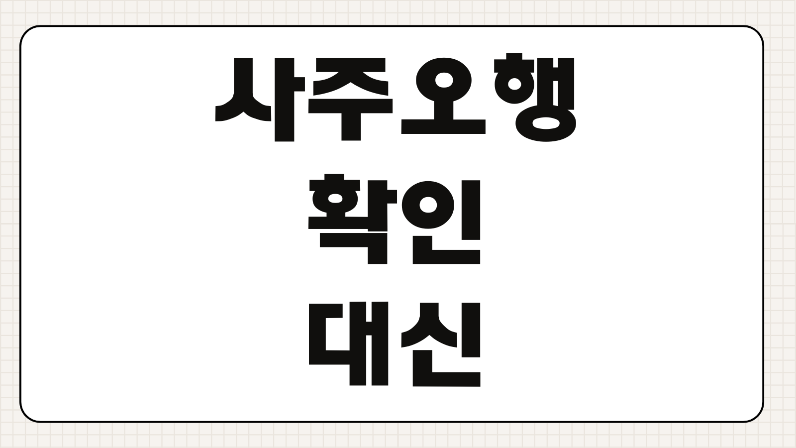 사주오행 확인 대신 오늘 운세보다 중요한 내 오행 부족 해석 보는 법