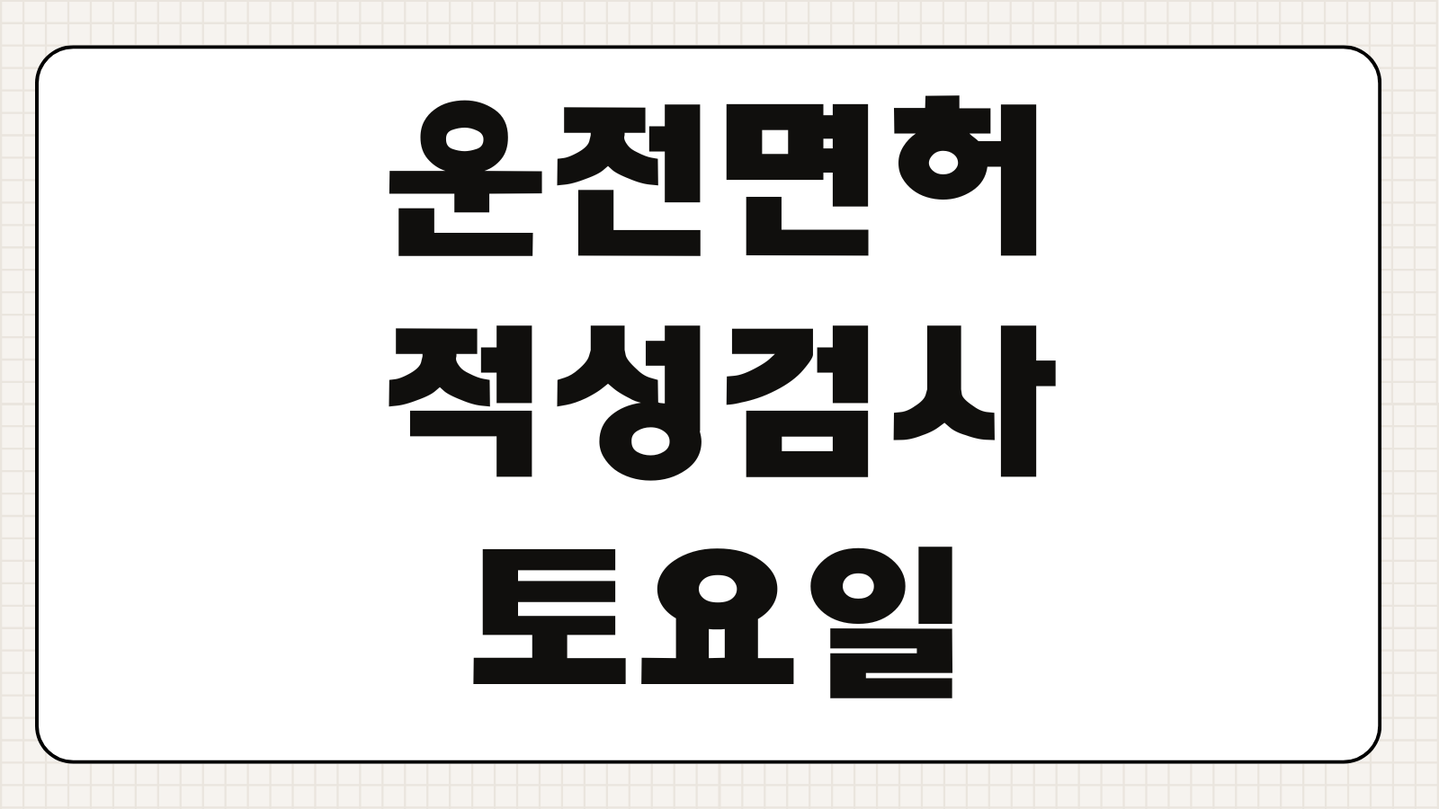 운전면허 적성검사 토요일 가능한곳 준비물 예약방법 갱신기간 과태료 조회