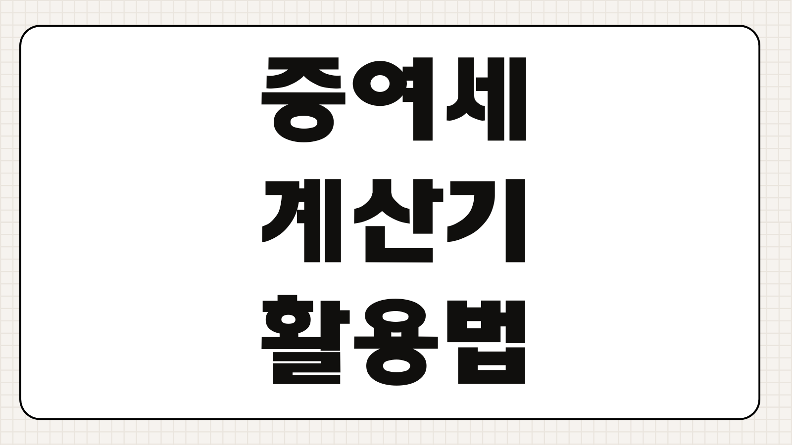 증여세계산기 활용법 증여재산공제 세율 누진공제 신고세액공제