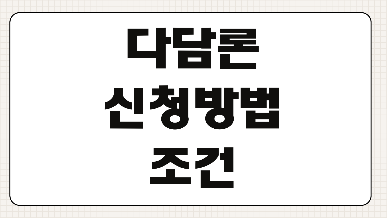 다담론 신청방법 조건 한도 심사 기준과 이용 전 꼭 확인할 포인트 정리