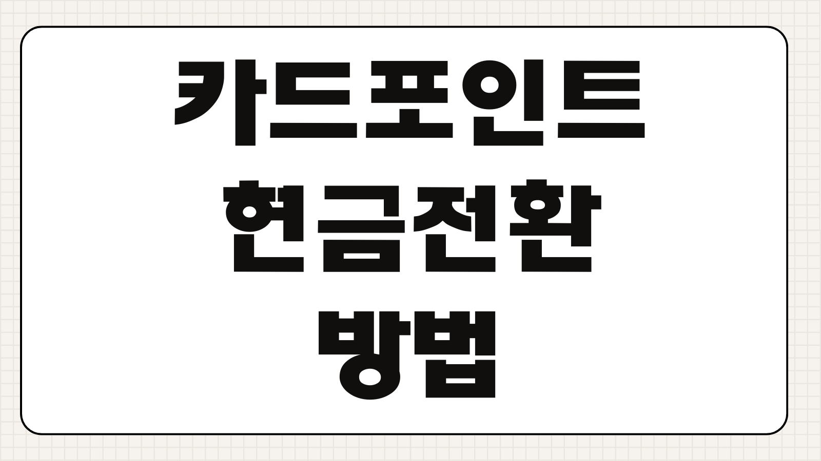 카드포인트 현금전환 방법 카드사별 계좌입금 절차 입금시간 통합조회 사이트