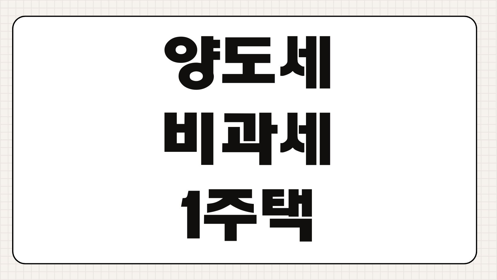 양도세비과세 1주택 요건 보유기간 거주기간 일시적2주택 특례