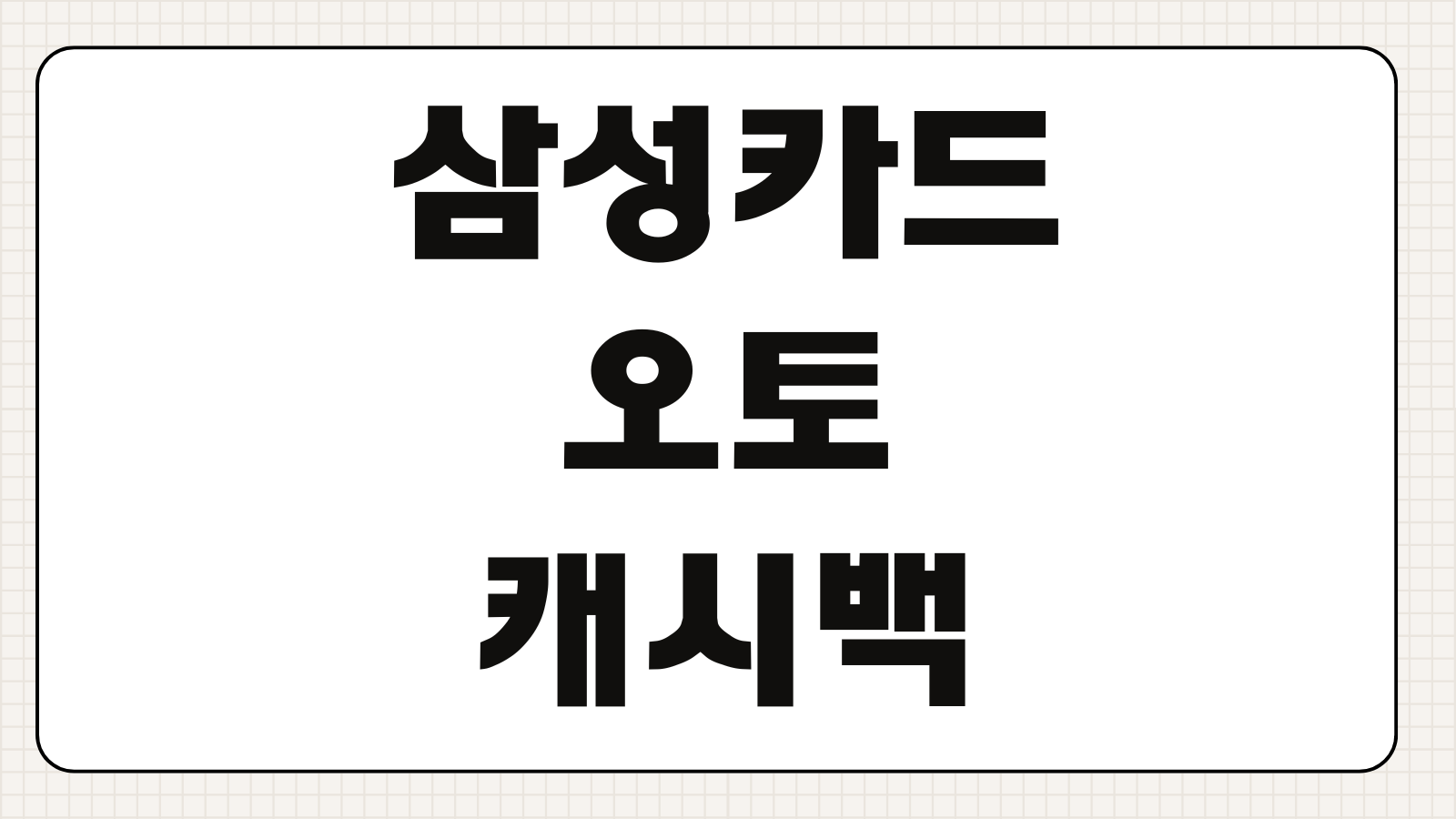 삼성카드 오토캐시백 해지방법 위약금 발생 기준과 해지 전 주의사항