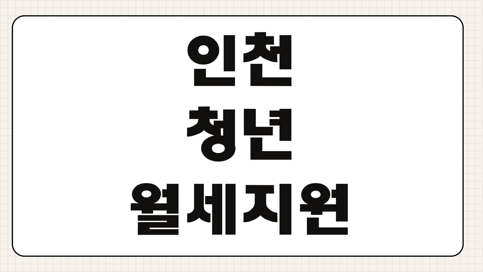 인천 청년 월세지원 신청대상 소득기준 제출서류 지급일 온라인 접수방법