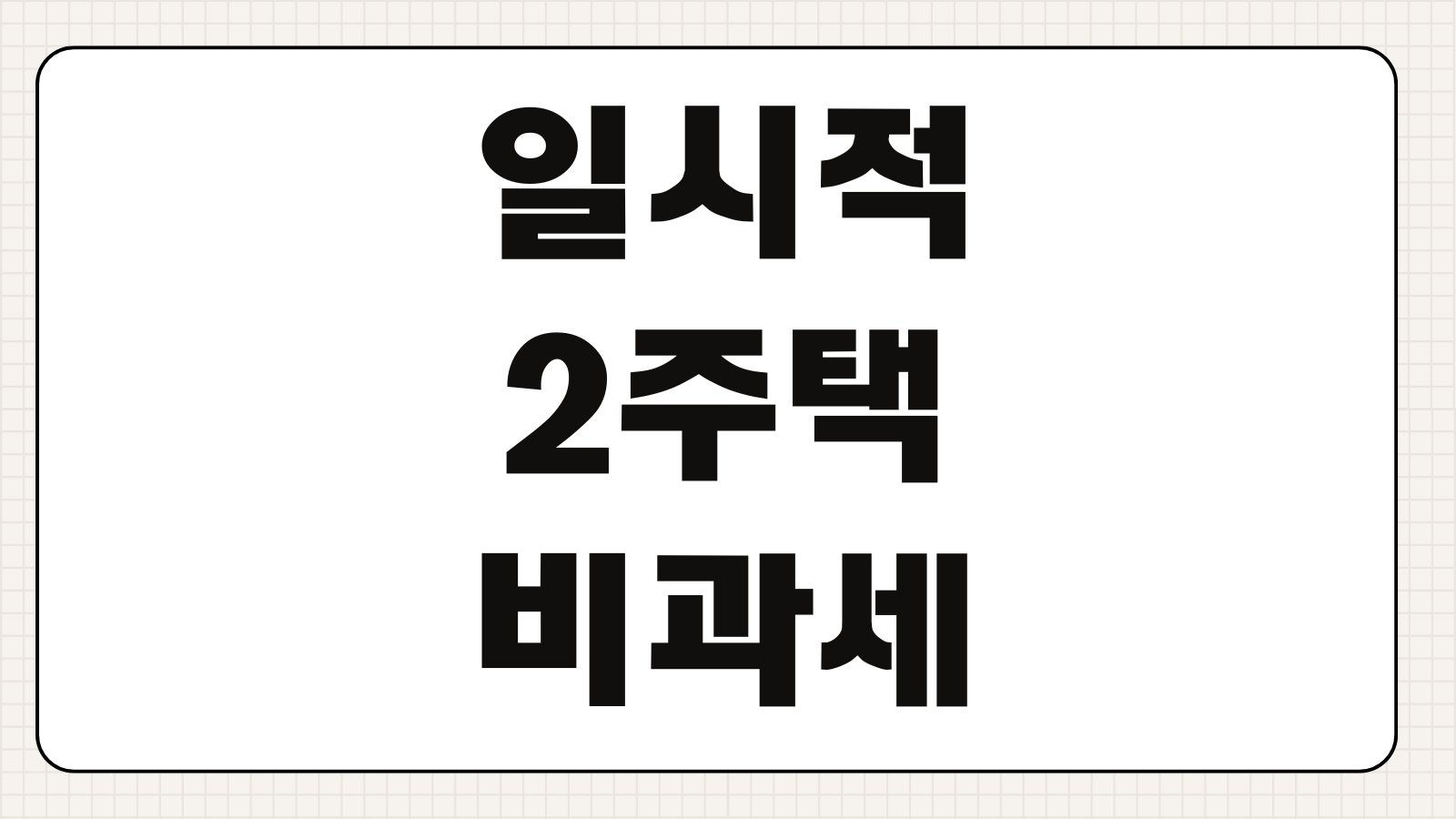 일시적2주택비과세 처분기한 신규주택 취득시기 종전주택 매도기한