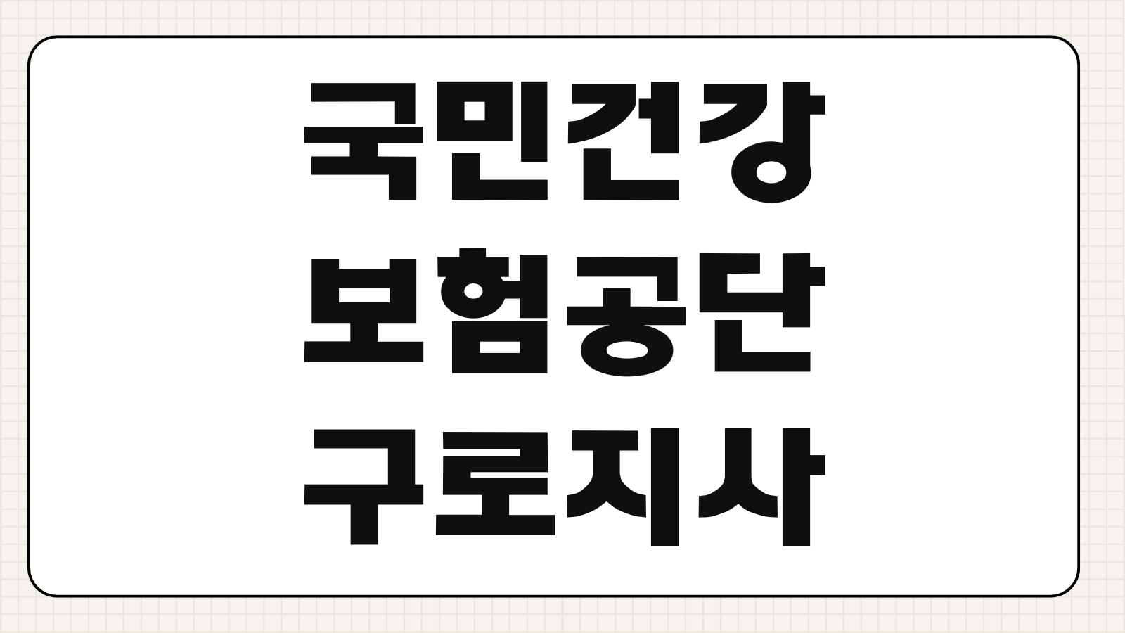 국민건강보험공단 구로지사 주차장 무료 이용 팁과 혼잡 시간대 피하는 법
