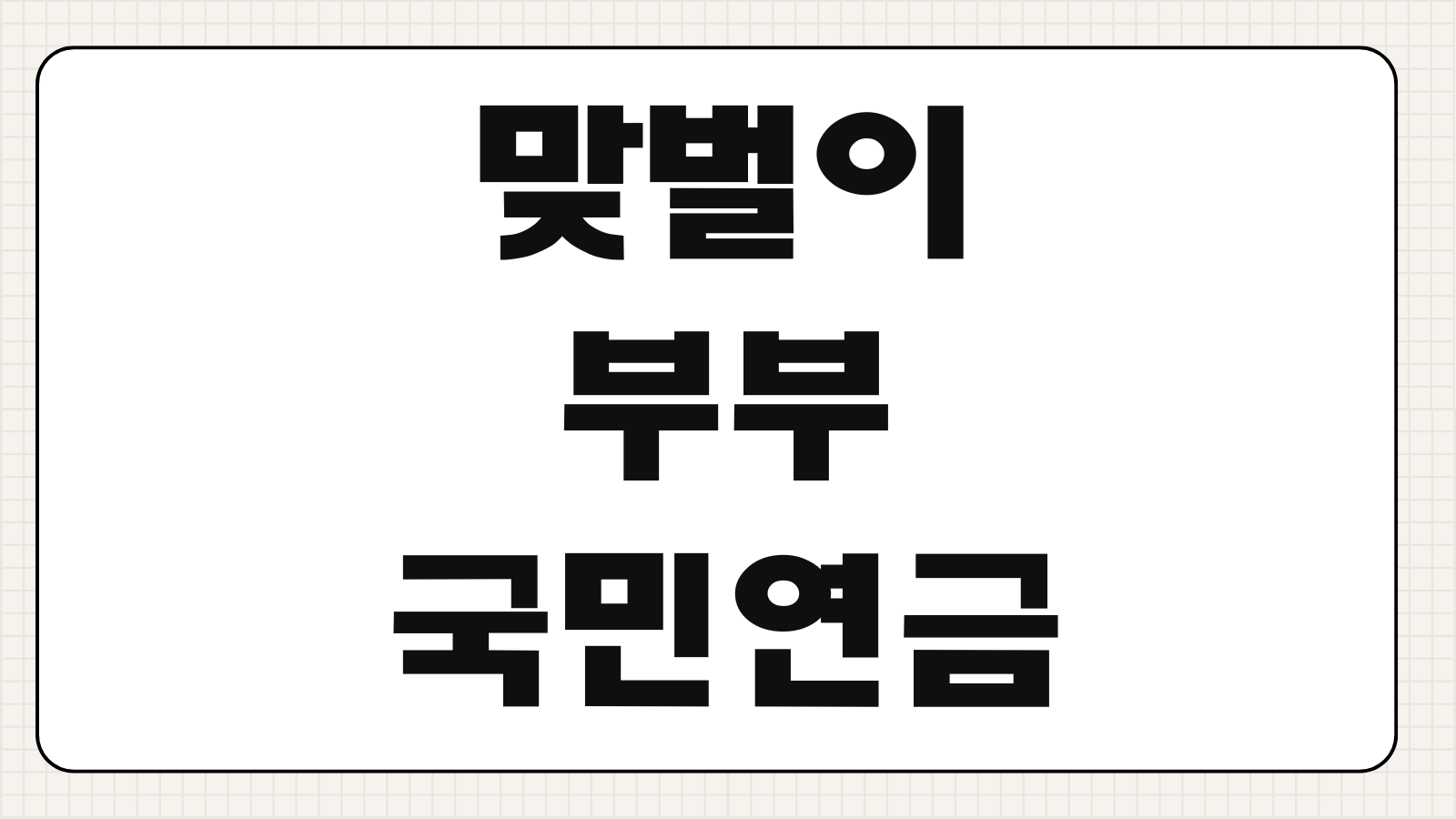 맞벌이 부부 국민연금 수령액 계산 납부전략 노후준비 절세방법 수령시기