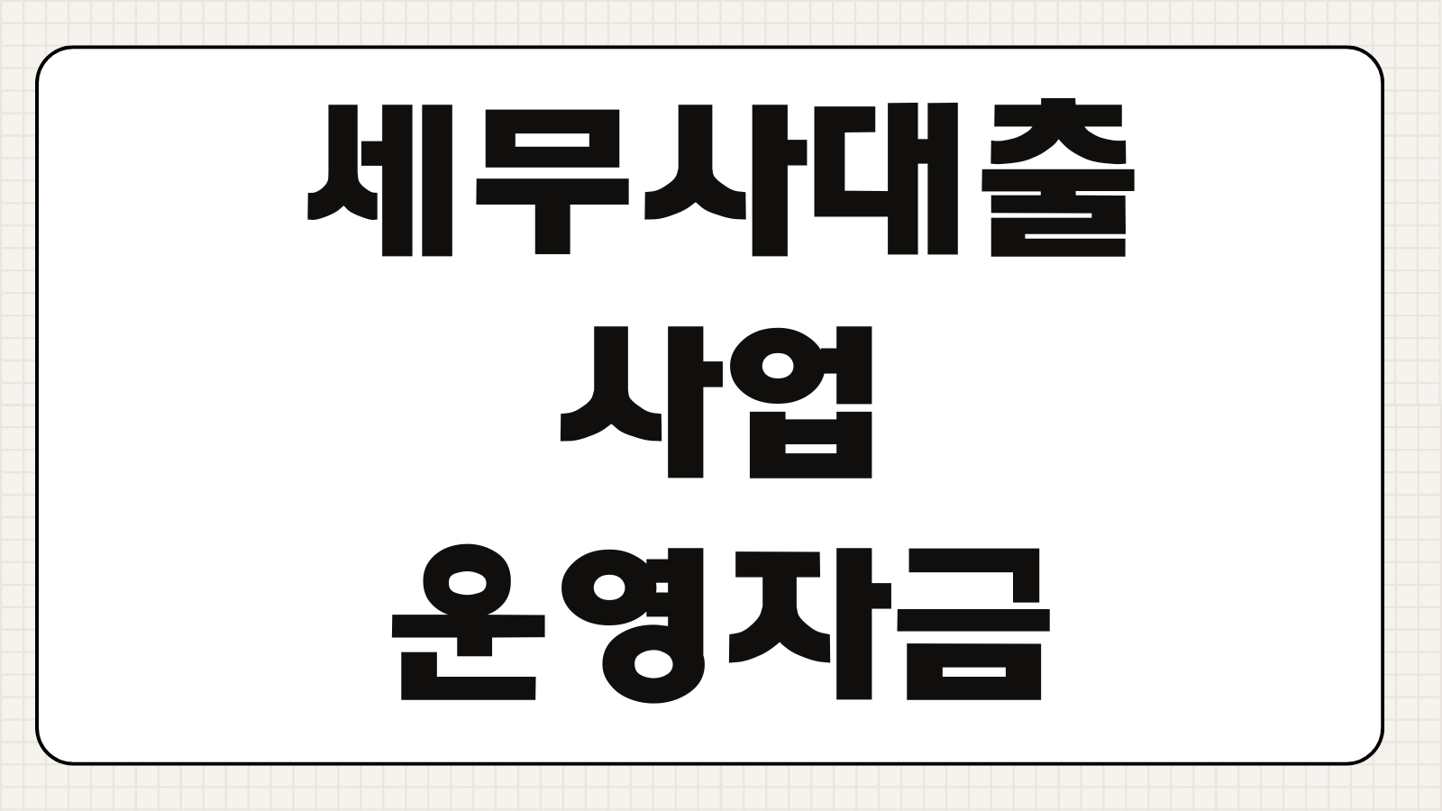 세무사대출 사업운영자금 한도 금리 신용대출 담보대출 조건비교
