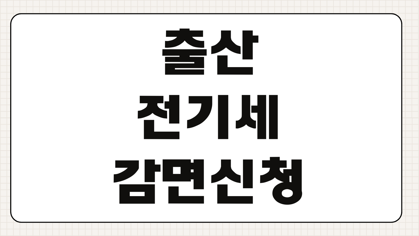 출산 전기세 감면 신청방법 다자녀 할인대상 한전 출산가구 전기요금 감면