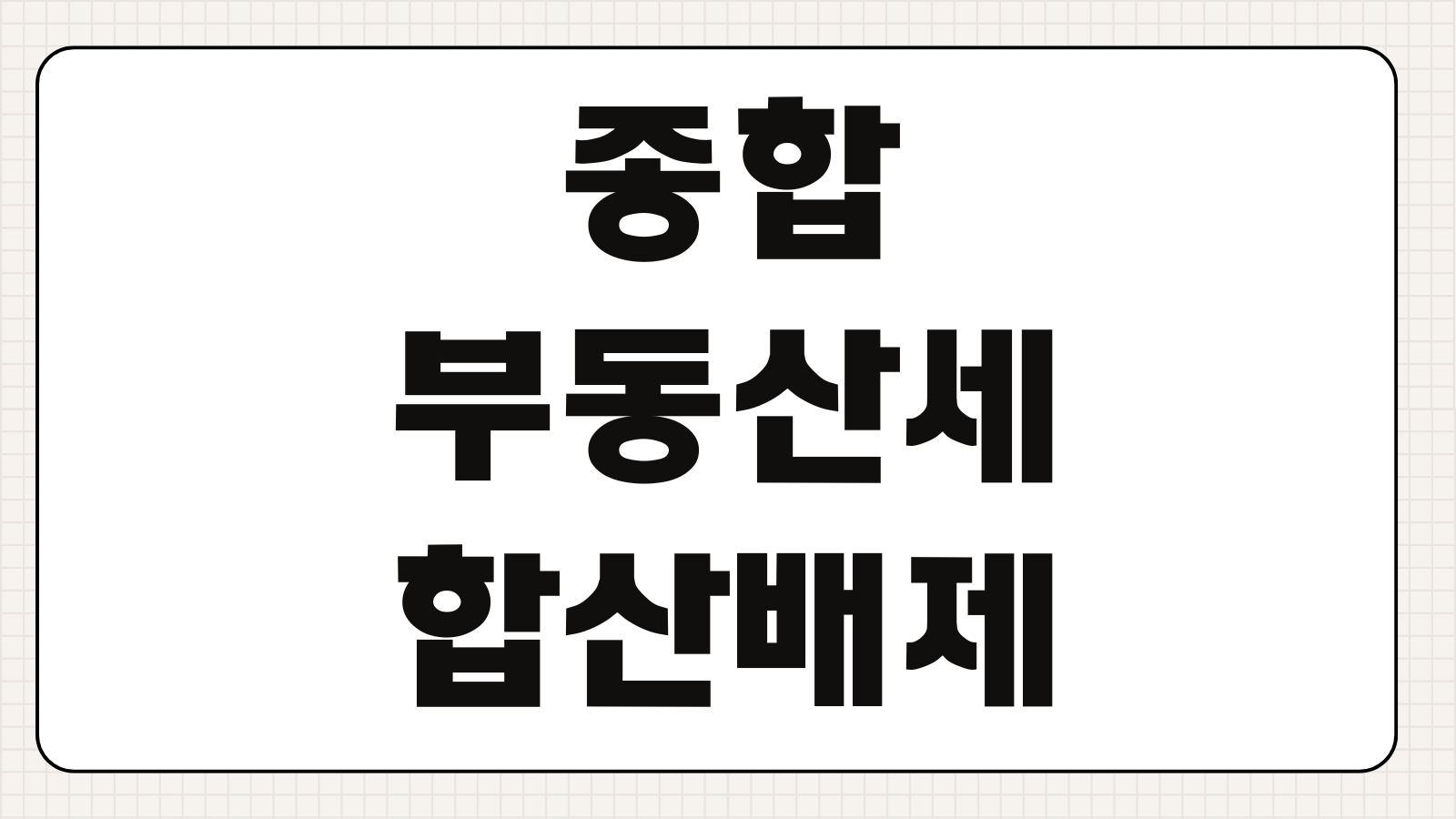 종합부동산세합산배제 임대주택 사택 기숙사 적용요건 신고방법