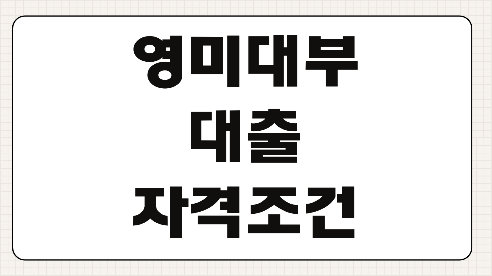 영미대부 이용 전 등록 여부 조회와 대출 조건 불법업체 구별법 정리