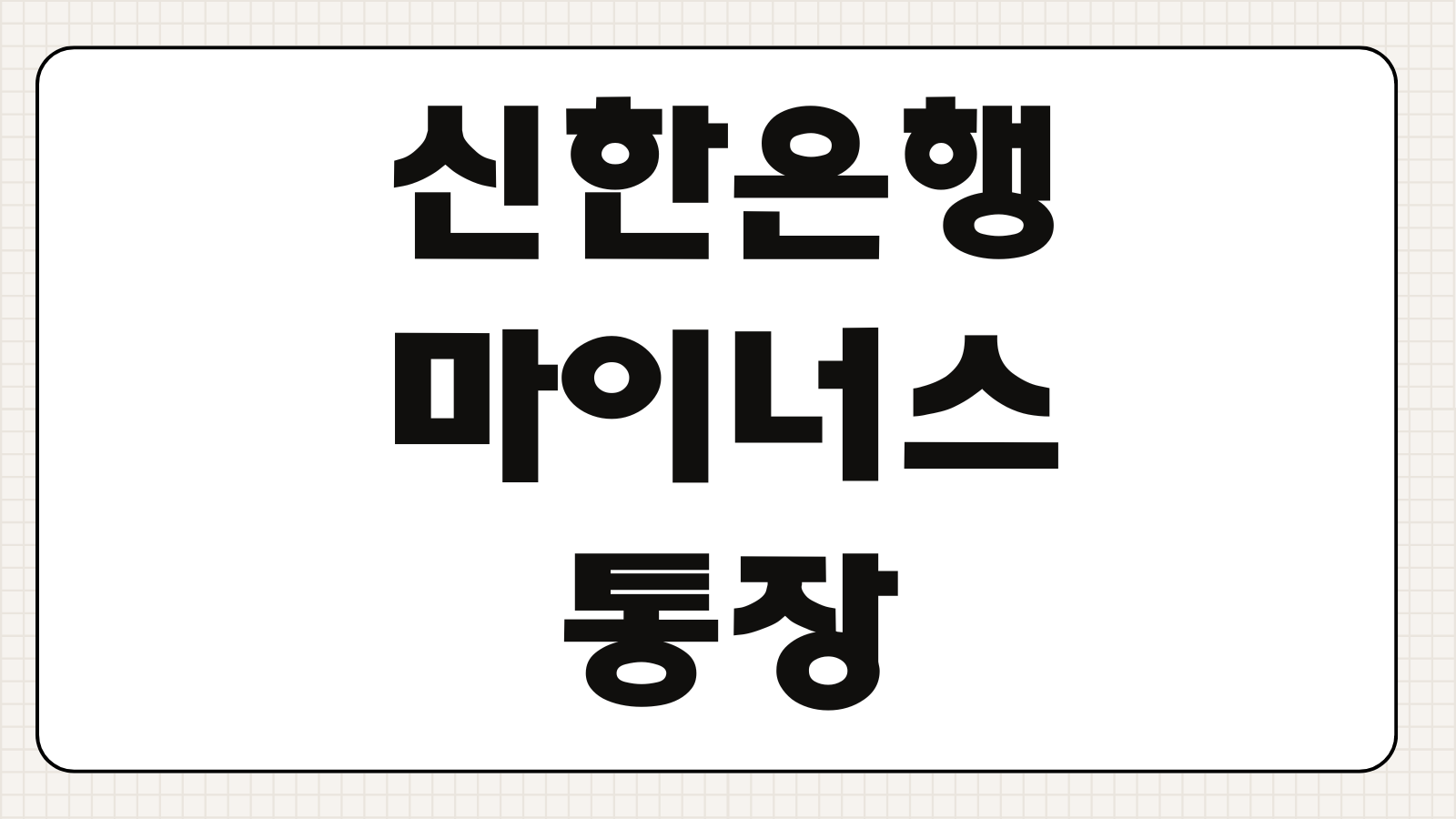 신한은행 마이너스통장 금리 조건 한도 신청방법 필요서류 연장심사 개설조건