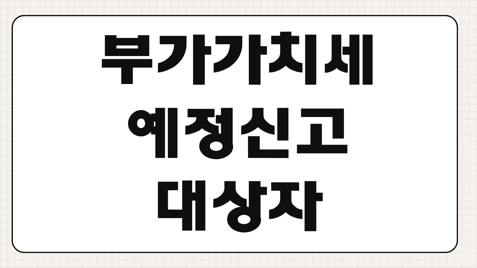 부가가치세예정신고 대상자 신고기간 예정고지 차이 매입세액 처리