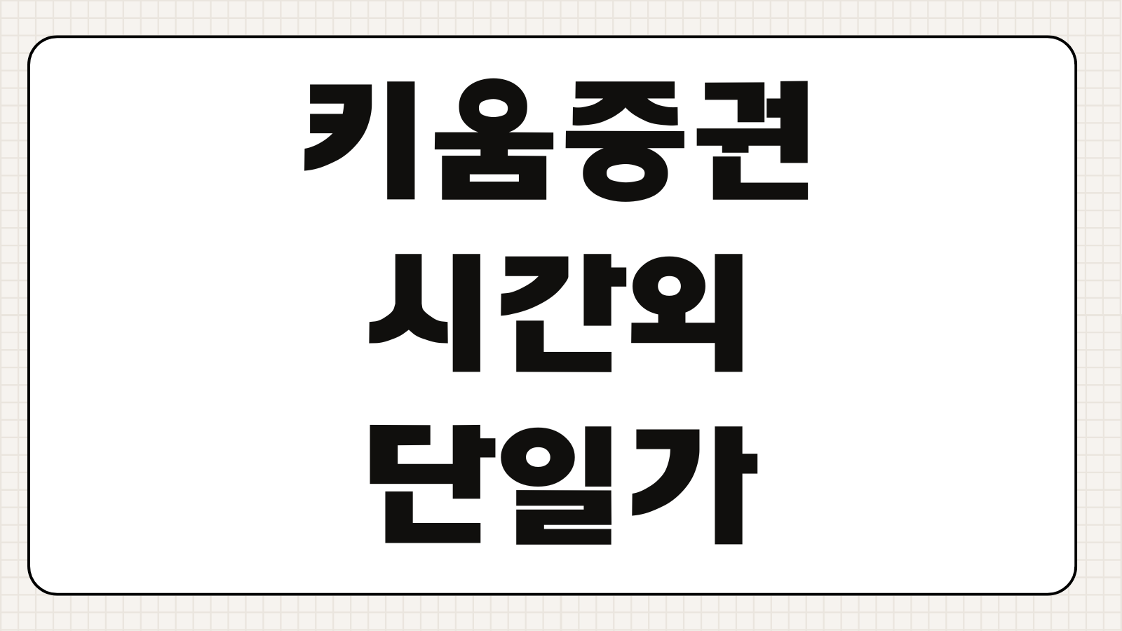 키움증권 시간외 단일가 거래방법 체결 시간과 수수료 주의사항 정리