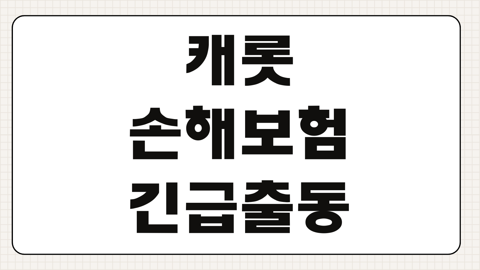 캐롯손해보험 긴급출동 전화번호 이용방법 배터리충전 견인 서비스 횟수 확인