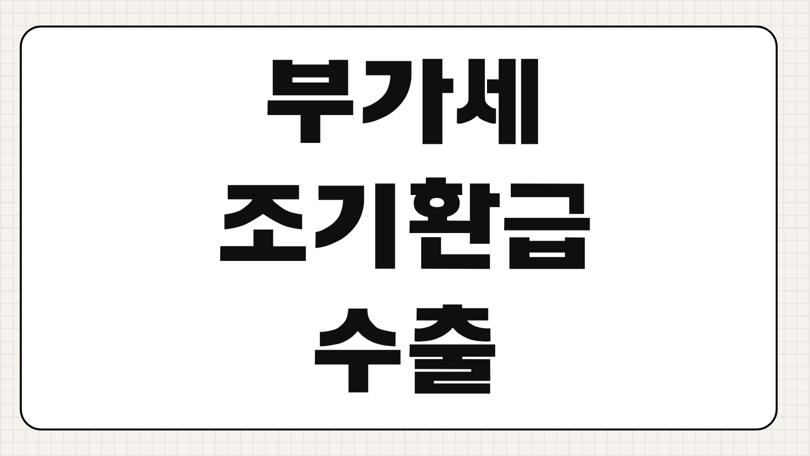 부가세조기환급 수출 설비투자 환급요건 신청시기 서류 준비