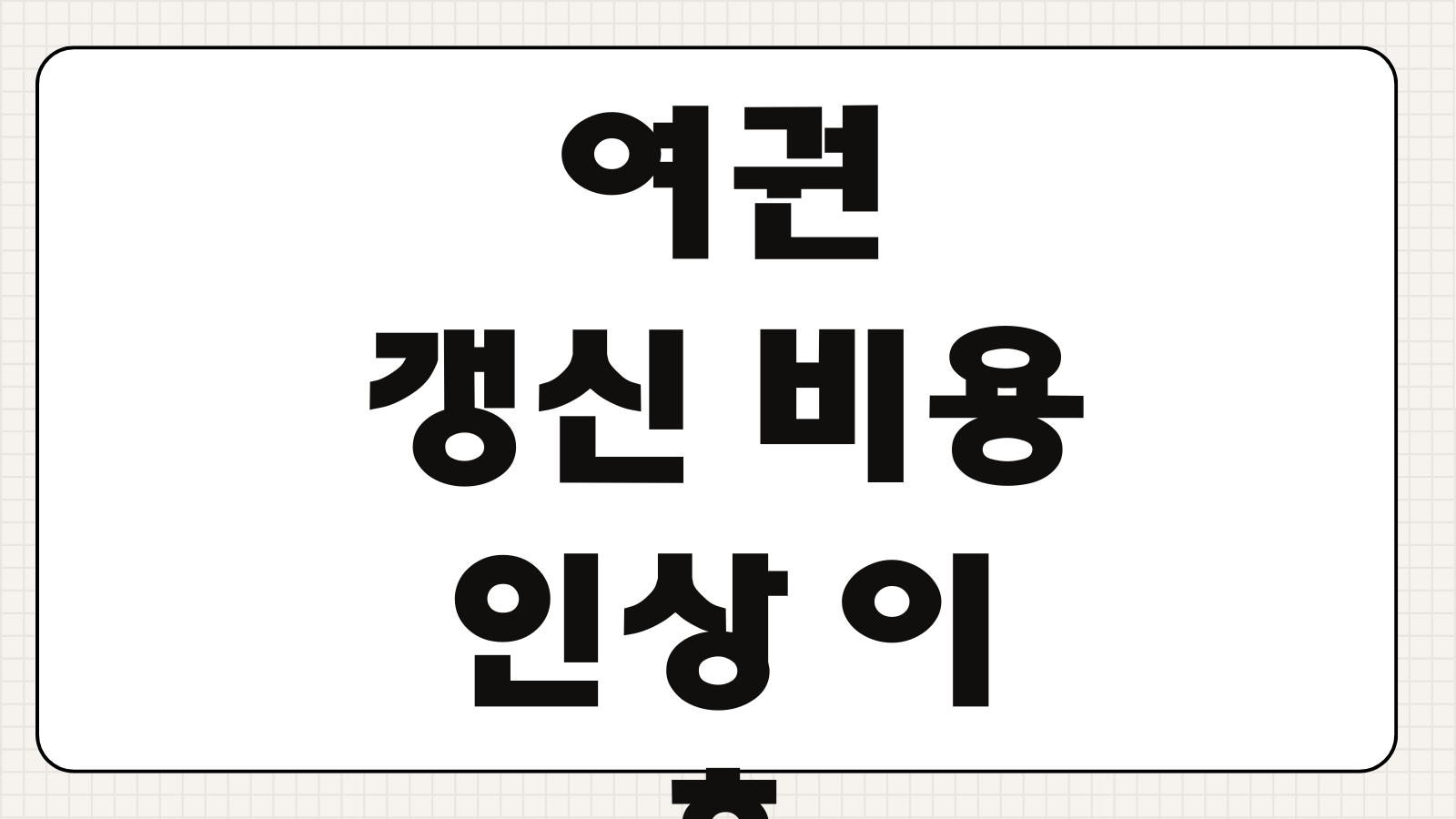 여권 갱신 비용 인상 이후 달라진 수수료와 온라인 신청 팁 총정리