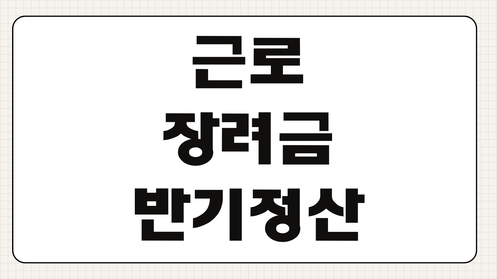 근로장려금 반기 정산 신청방법 지급일 계산 소득기준 환수사유 조회방법