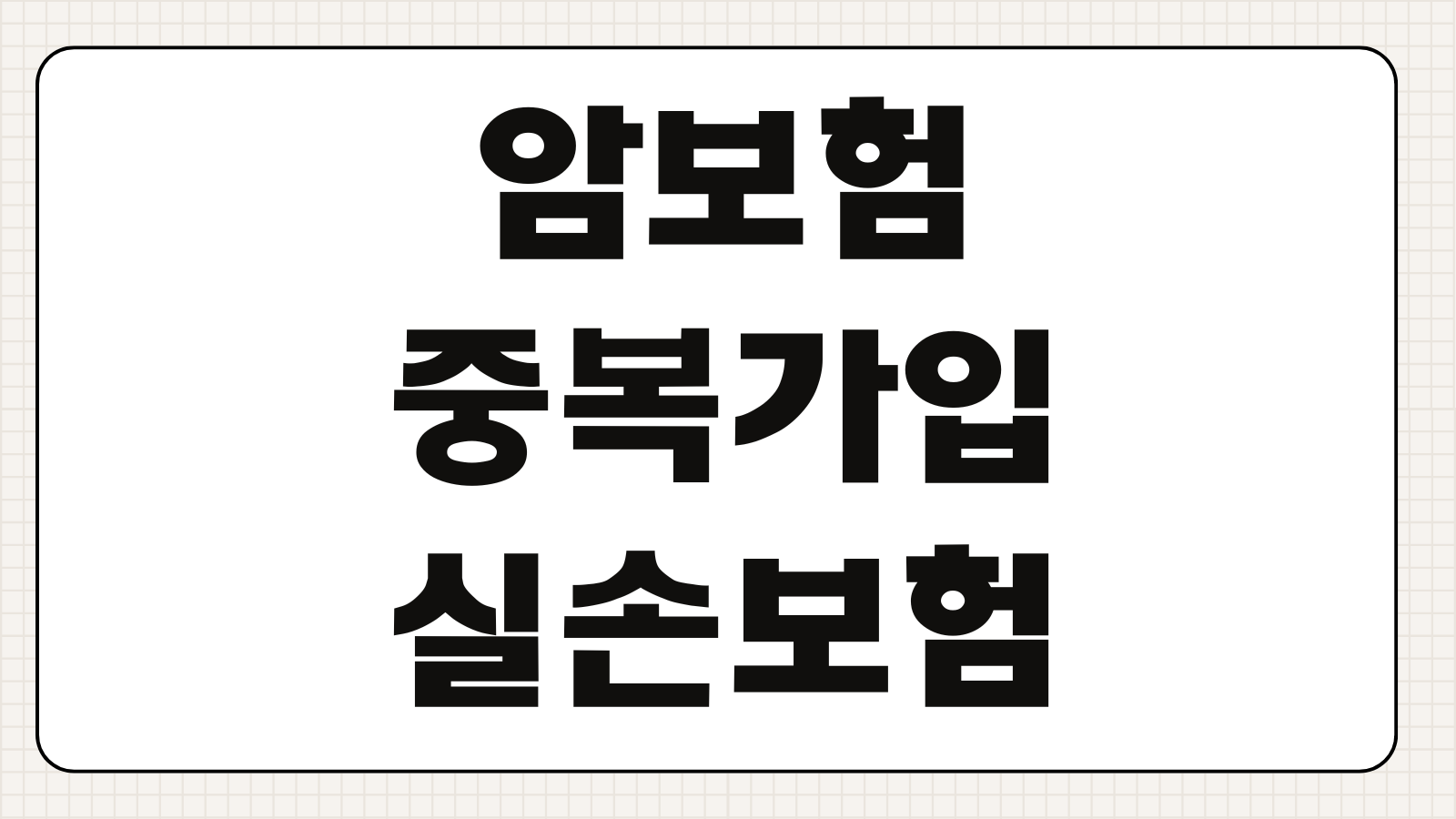 암보험 중복가입 실손보험 차이 진단비 보장범위 비례보상 여부 확인