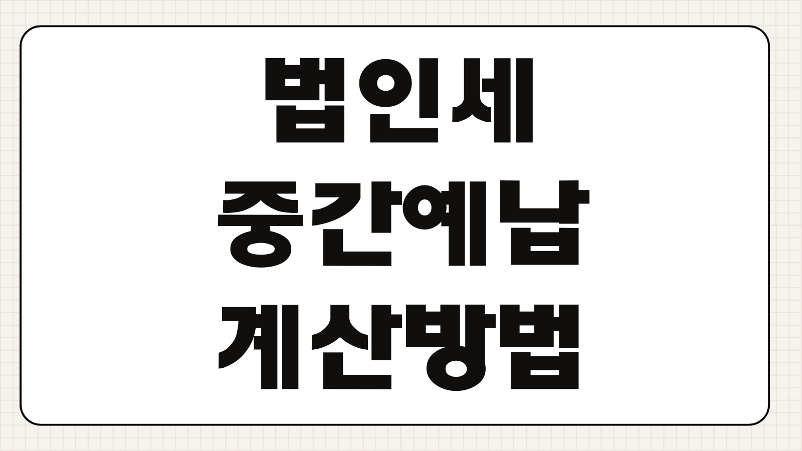 법인세중간예납 계산방법 납부기한 가결산 추계신고 차이