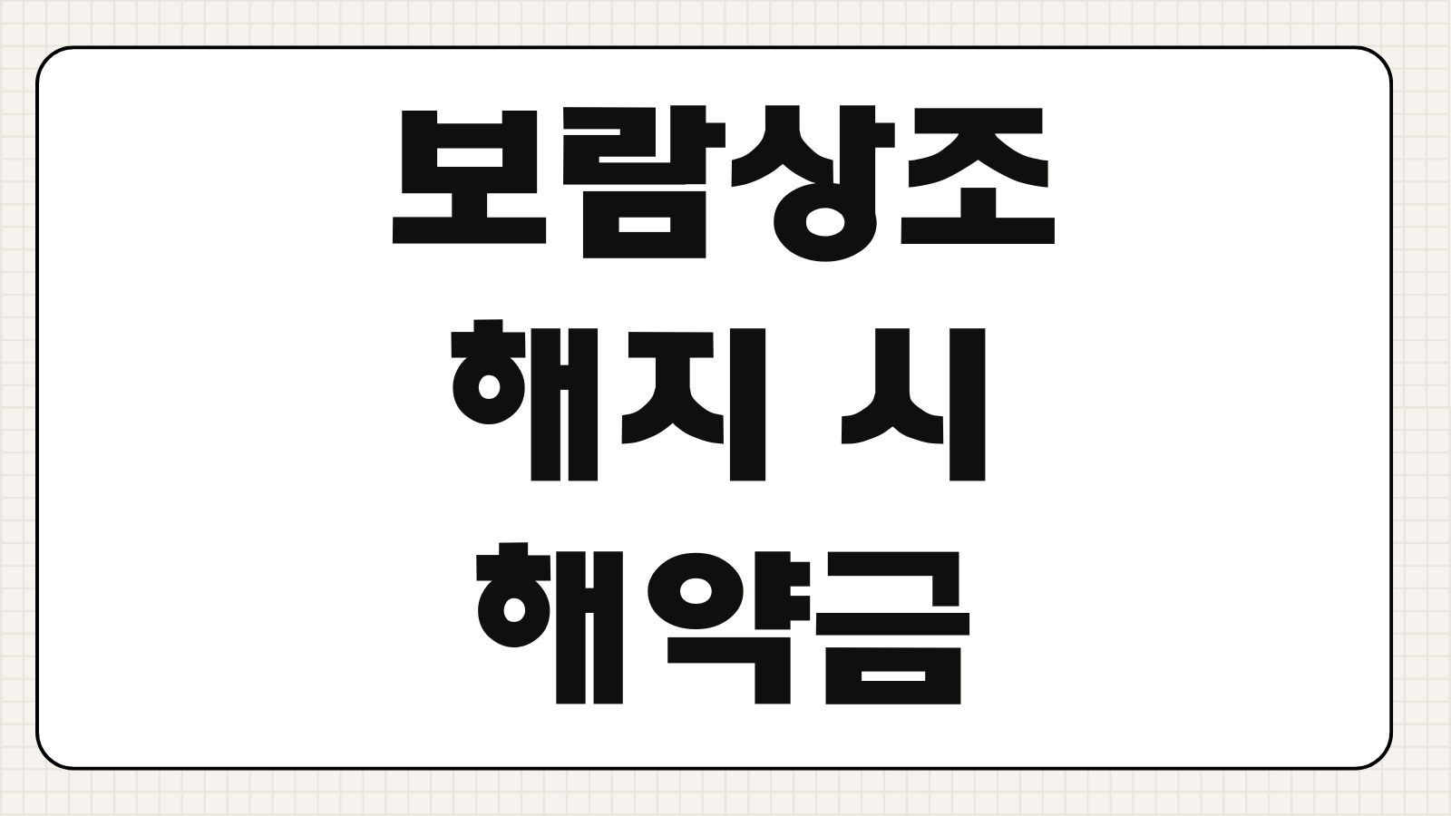 보람상조 해지 시 해약금 계산법과 환급률 높은 시점 체크포인트 정리