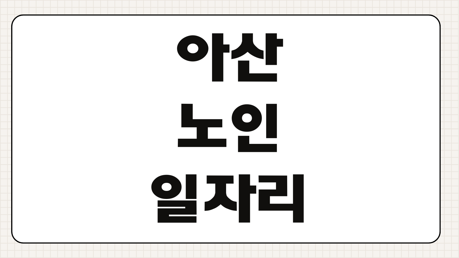 아산 노인 일자리 신청방법 참여자격 급여 근무시간 사업유형 접수처 안내