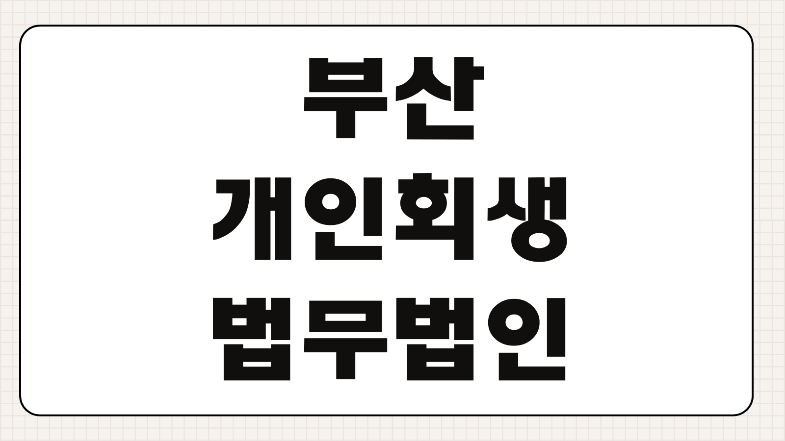부산개인회생 법무법인 선택 기준과 빚 독촉 막는 신청 절차 핵심 정리