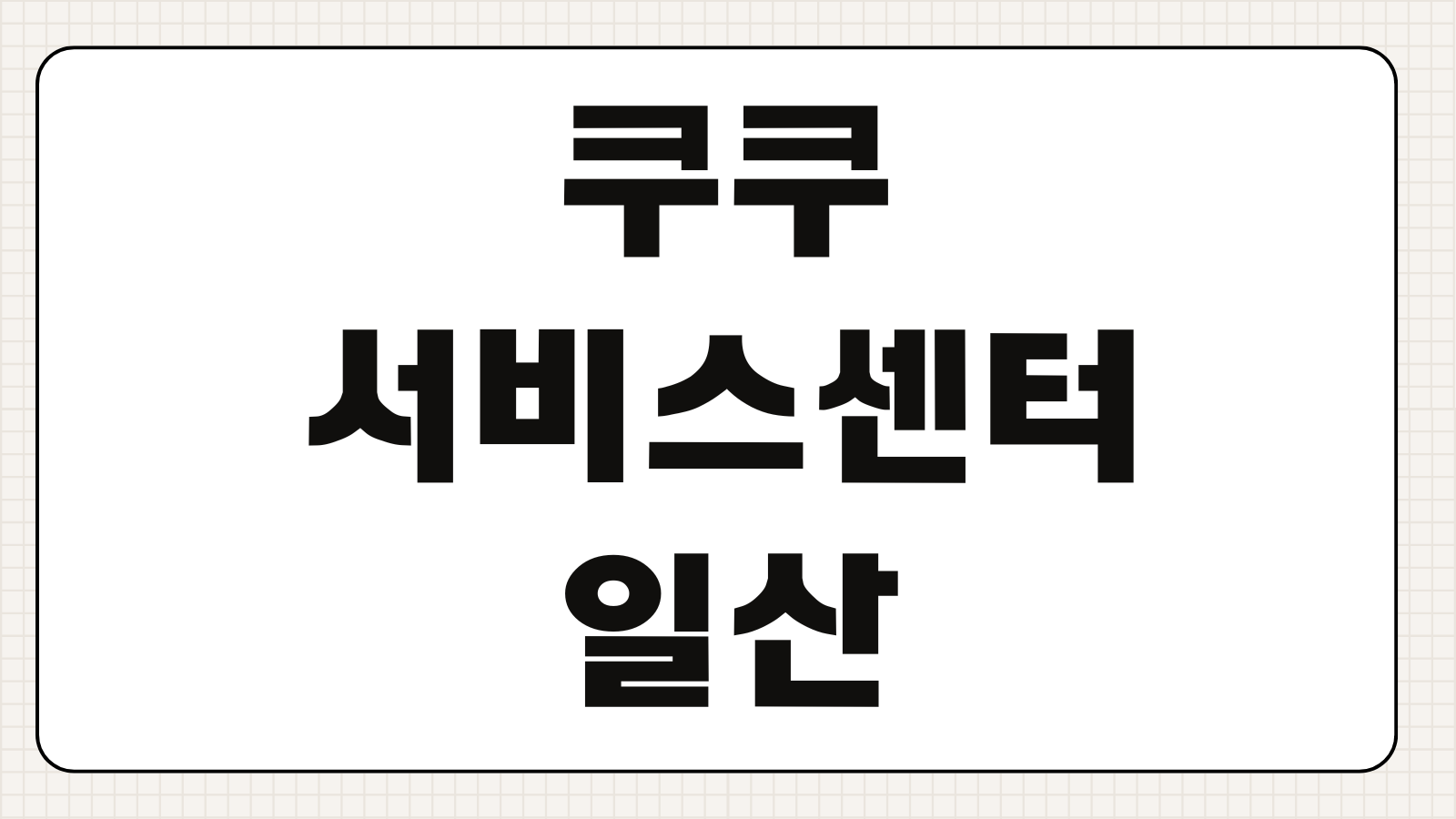쿠쿠 서비스센터 일산 위치 주차 수리 접수 요령과 비용 절약 팁 정리