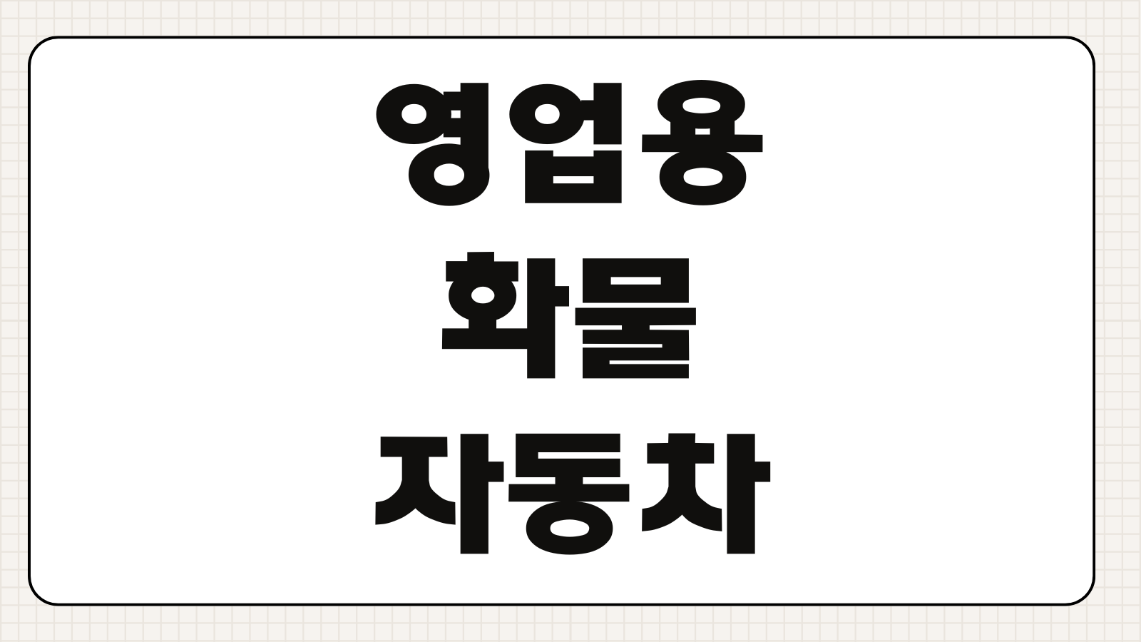 영업용 화물자동차보험 가입조건 보험료 비교 운송특약 사고처리 보상범위