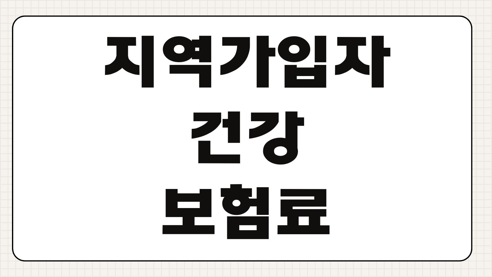 지역가입자건강보험료 계산 소득 재산 자동차 반영기준 감면신청