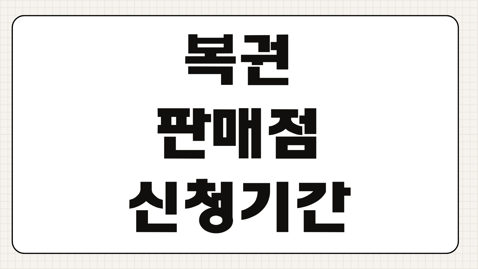 복권판매점 신청 기간과 신규 개설 절차 자격 조건 핵심 포인트 정리
