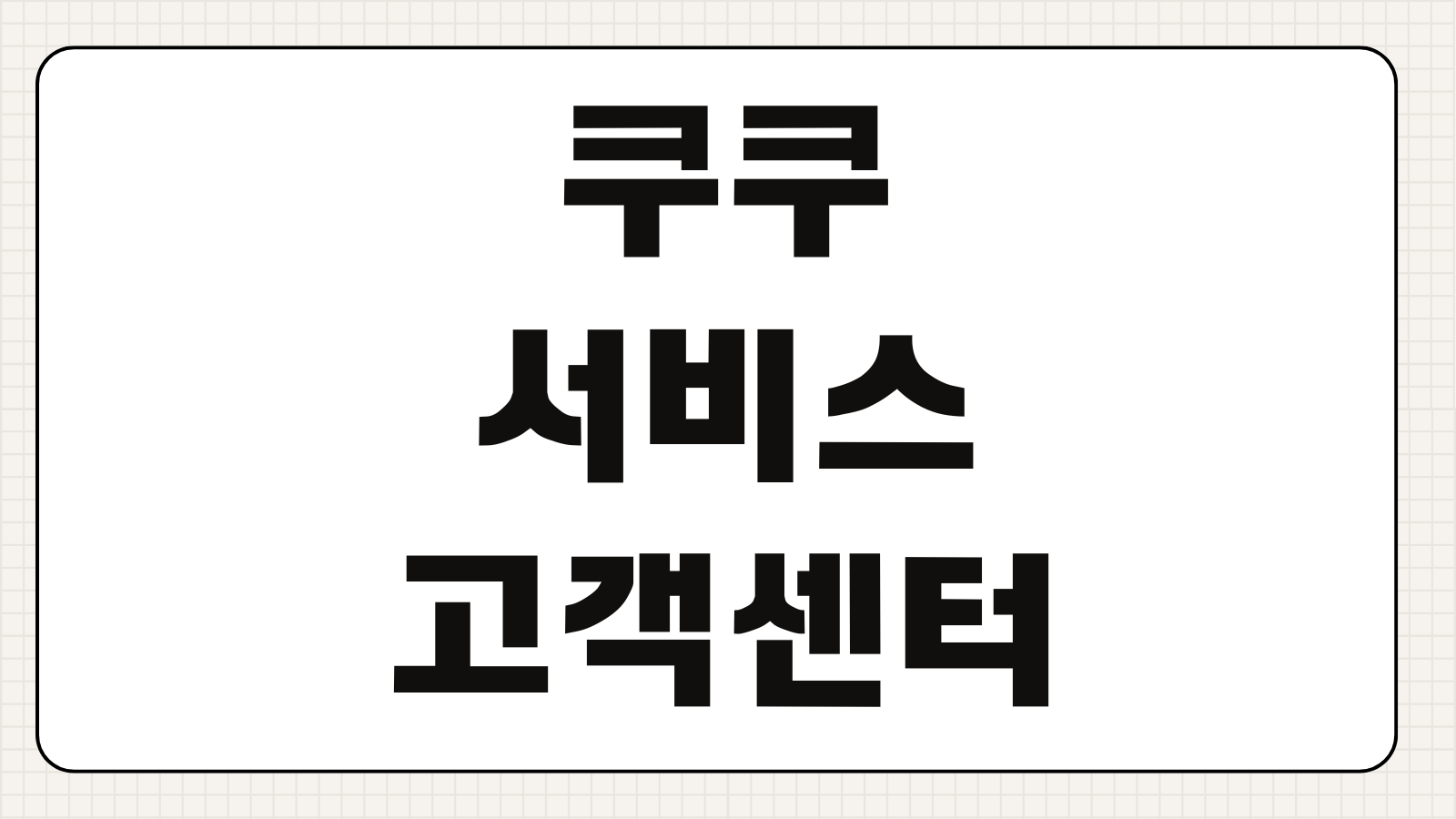 쿠쿠서비스 고객센터 전화번호 AS접수 서비스센터 위치 출장수리 예약방법