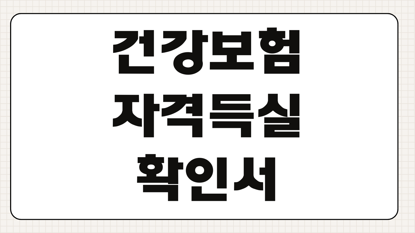 건강보험자격득실확인서 인터넷발급 제출용 PDF 저장 무인민원발급기