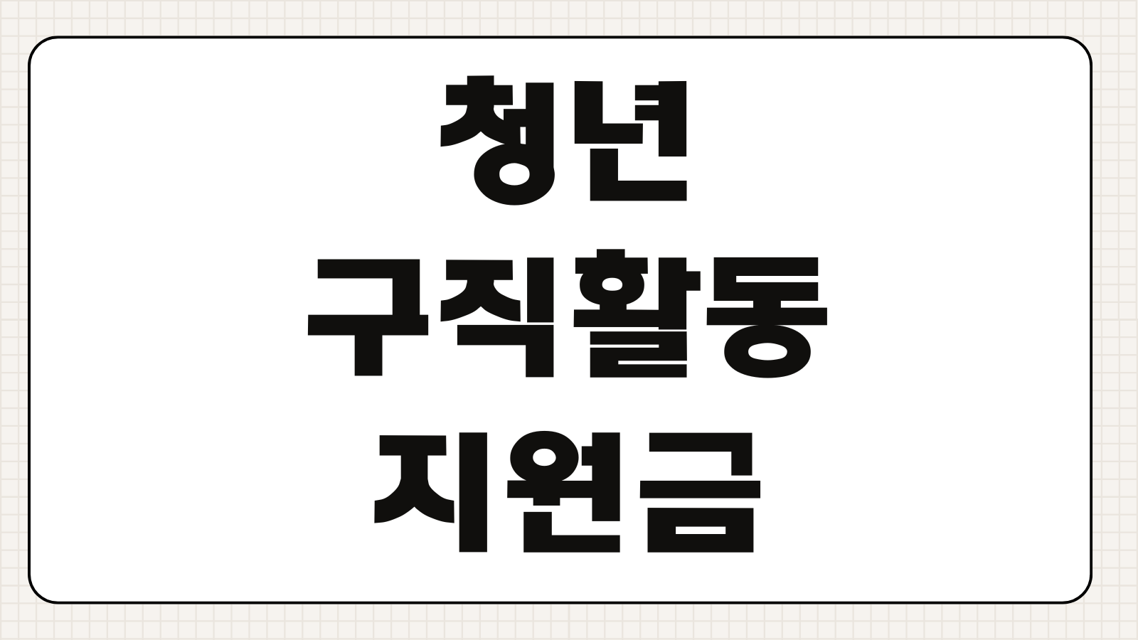 청년 구직활동지원금 300만원 신청 자격 서류 준비와 지급 일정 정리