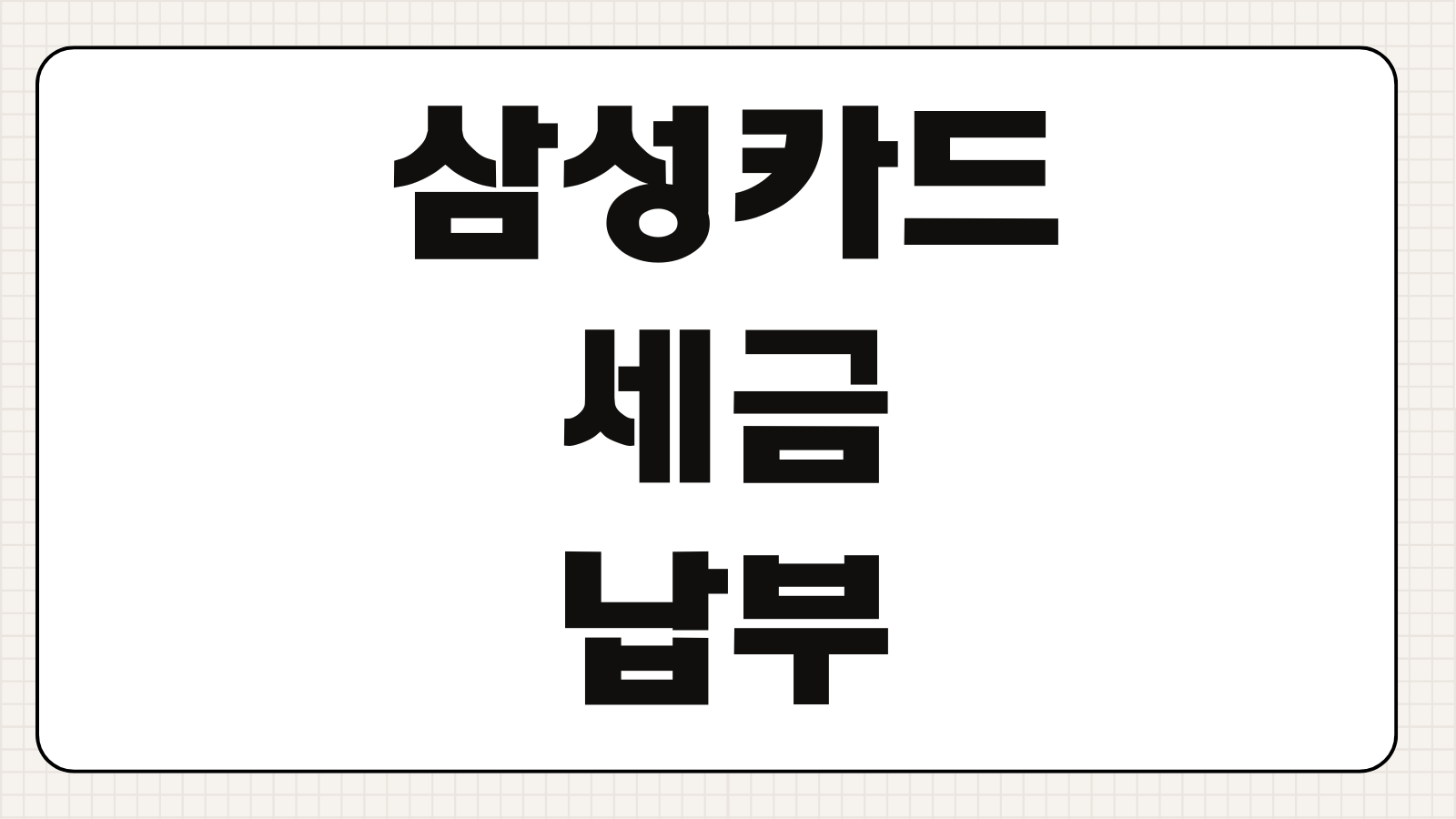 삼성카드 세금 납부 무이자할부 혜택 지방세 국세 가능여부 이벤트 기간 확인