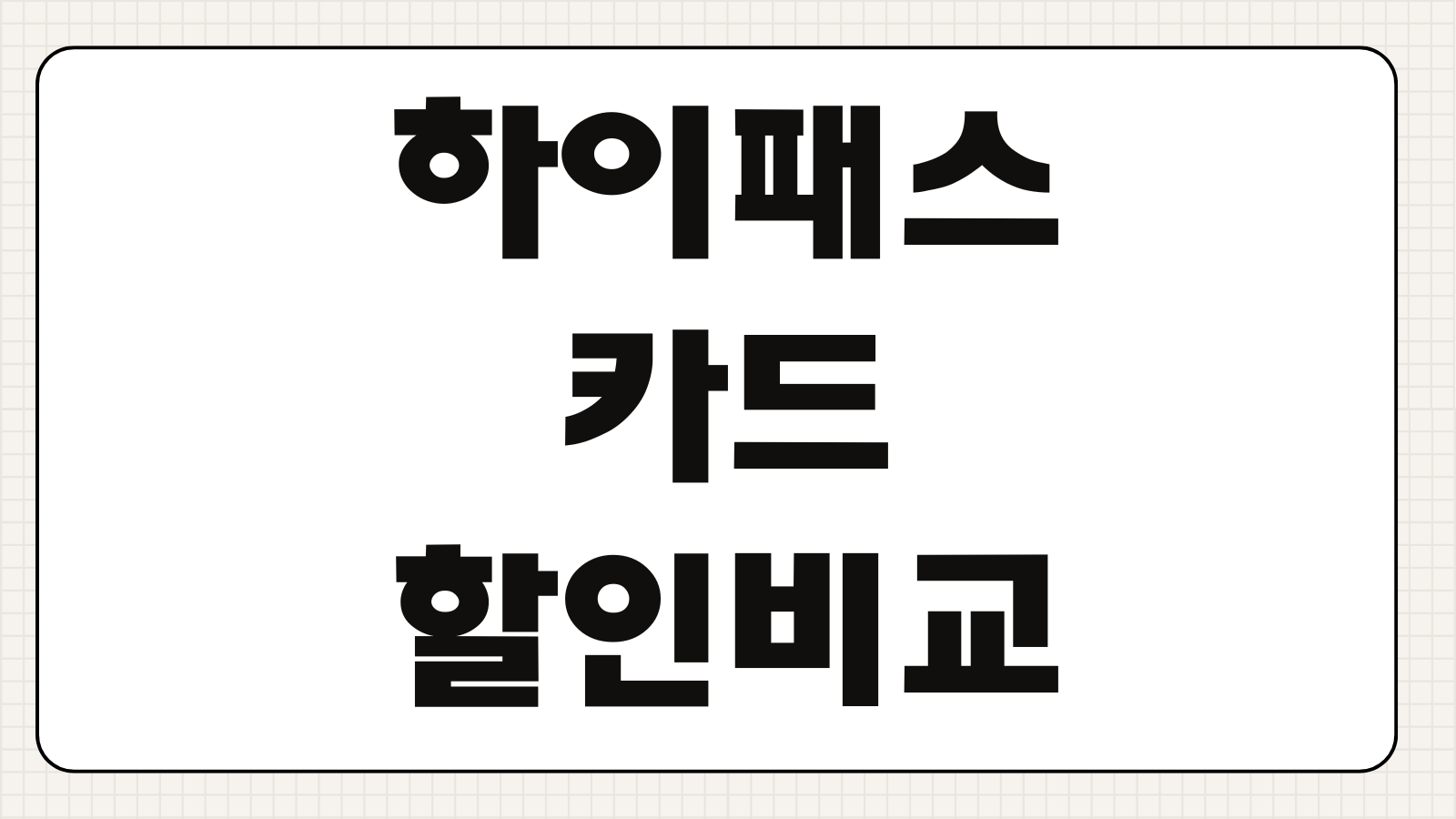 하이패스 카드 할인 비교 삼성 후불카드 발급 조건과 실적 기준 정리